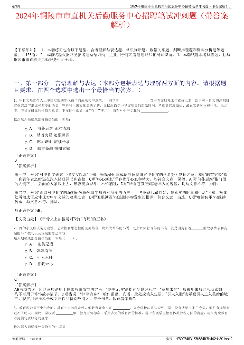 2024年铜陵市市直机关后勤服务中心招聘笔试冲刺题（带答案解析）_第1页