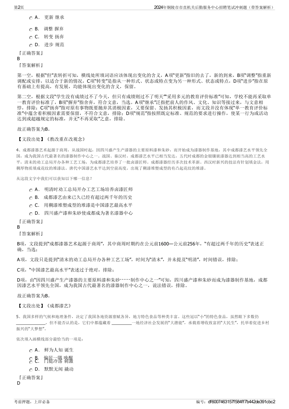 2024年铜陵市市直机关后勤服务中心招聘笔试冲刺题（带答案解析）_第2页