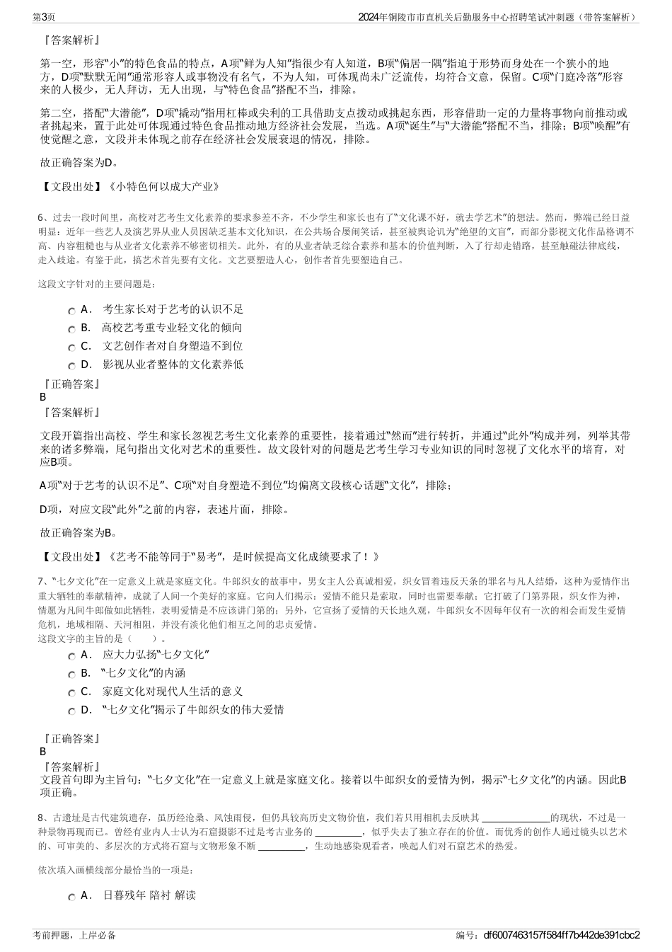 2024年铜陵市市直机关后勤服务中心招聘笔试冲刺题（带答案解析）_第3页