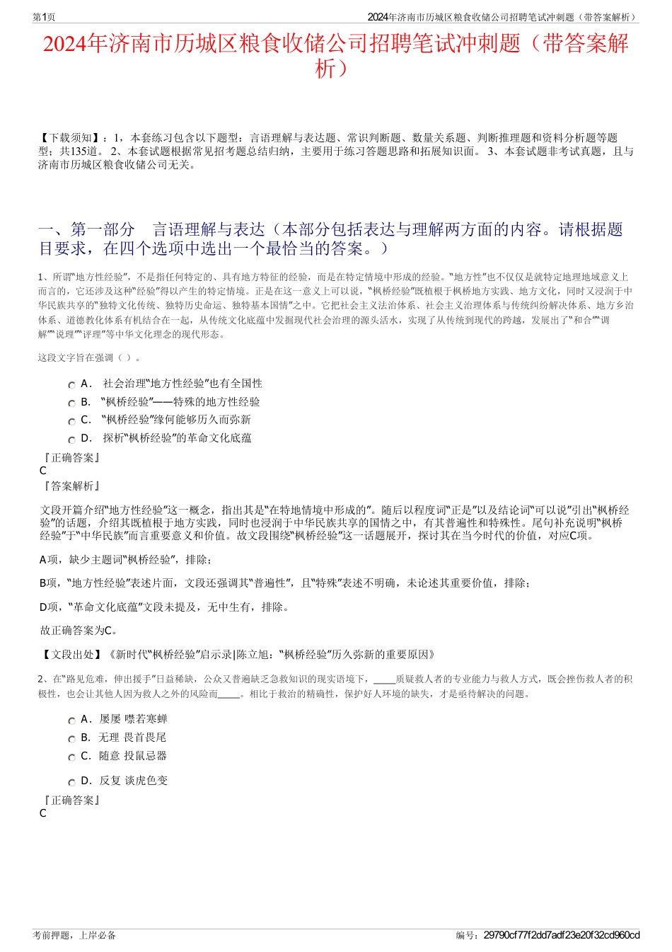 2024年济南市历城区粮食收储公司招聘笔试冲刺题（带答案解析）_第1页