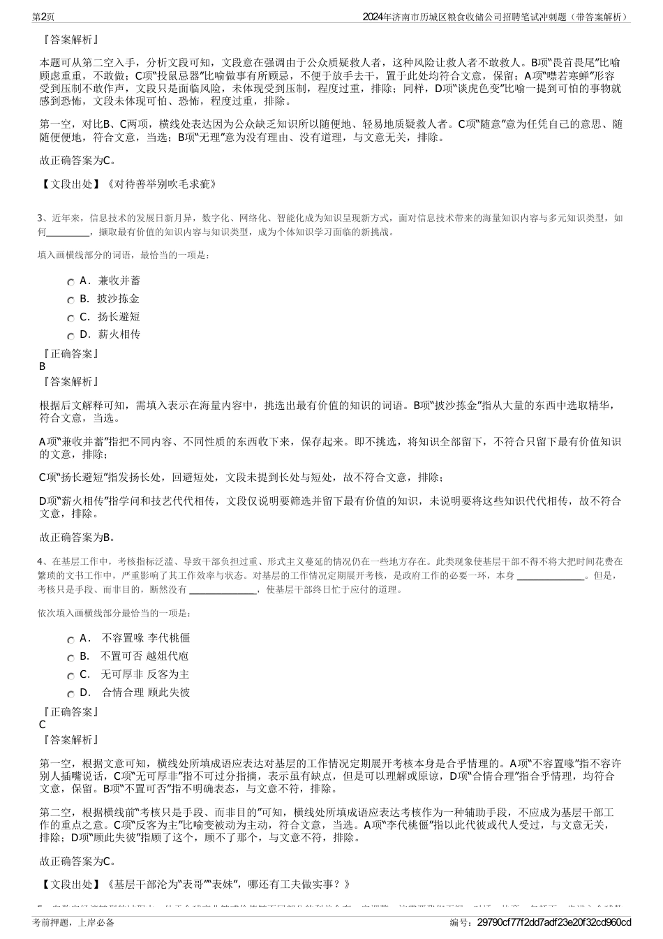 2024年济南市历城区粮食收储公司招聘笔试冲刺题（带答案解析）_第2页