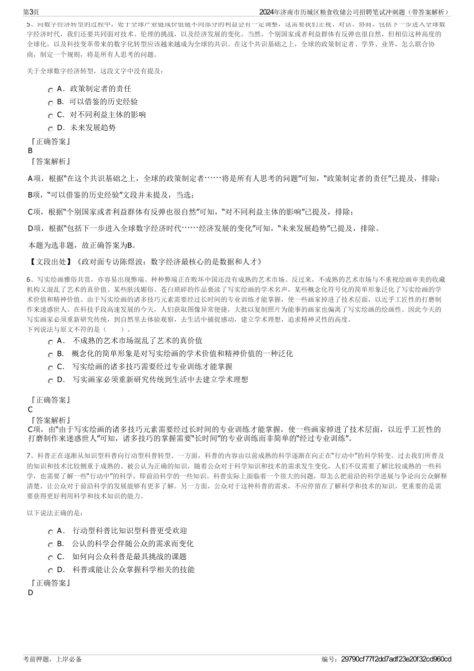 2024年济南市历城区粮食收储公司招聘笔试冲刺题（带答案解析）_第3页