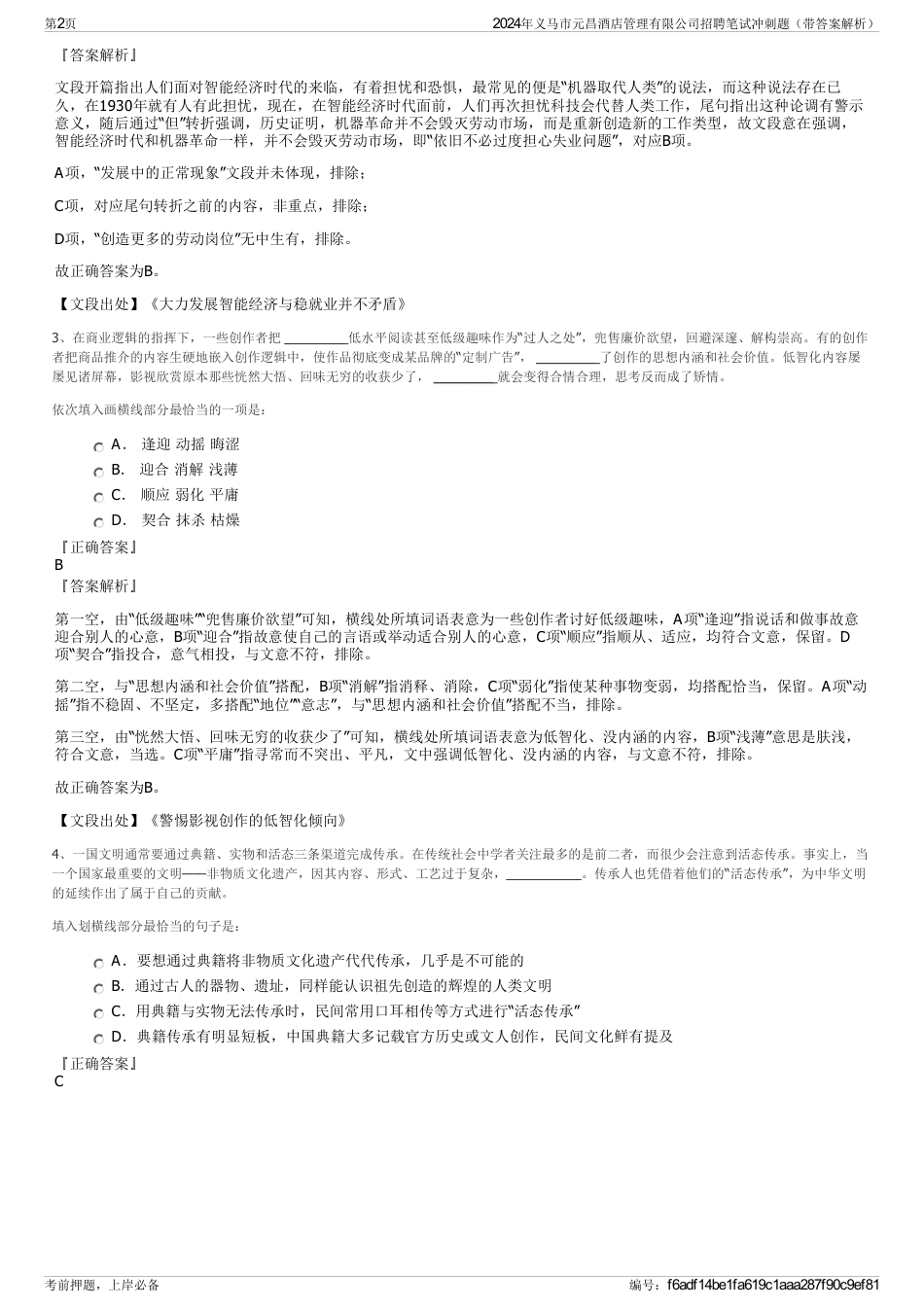 2024年义马市元昌酒店管理有限公司招聘笔试冲刺题（带答案解析）_第2页