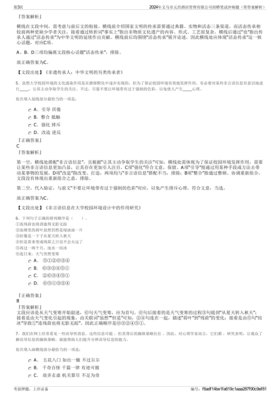2024年义马市元昌酒店管理有限公司招聘笔试冲刺题（带答案解析）_第3页