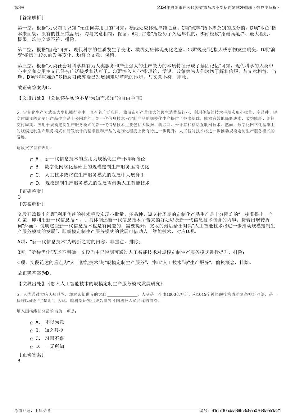 2024年贵阳市白云区麦架镇马堰小学招聘笔试冲刺题（带答案解析）_第3页