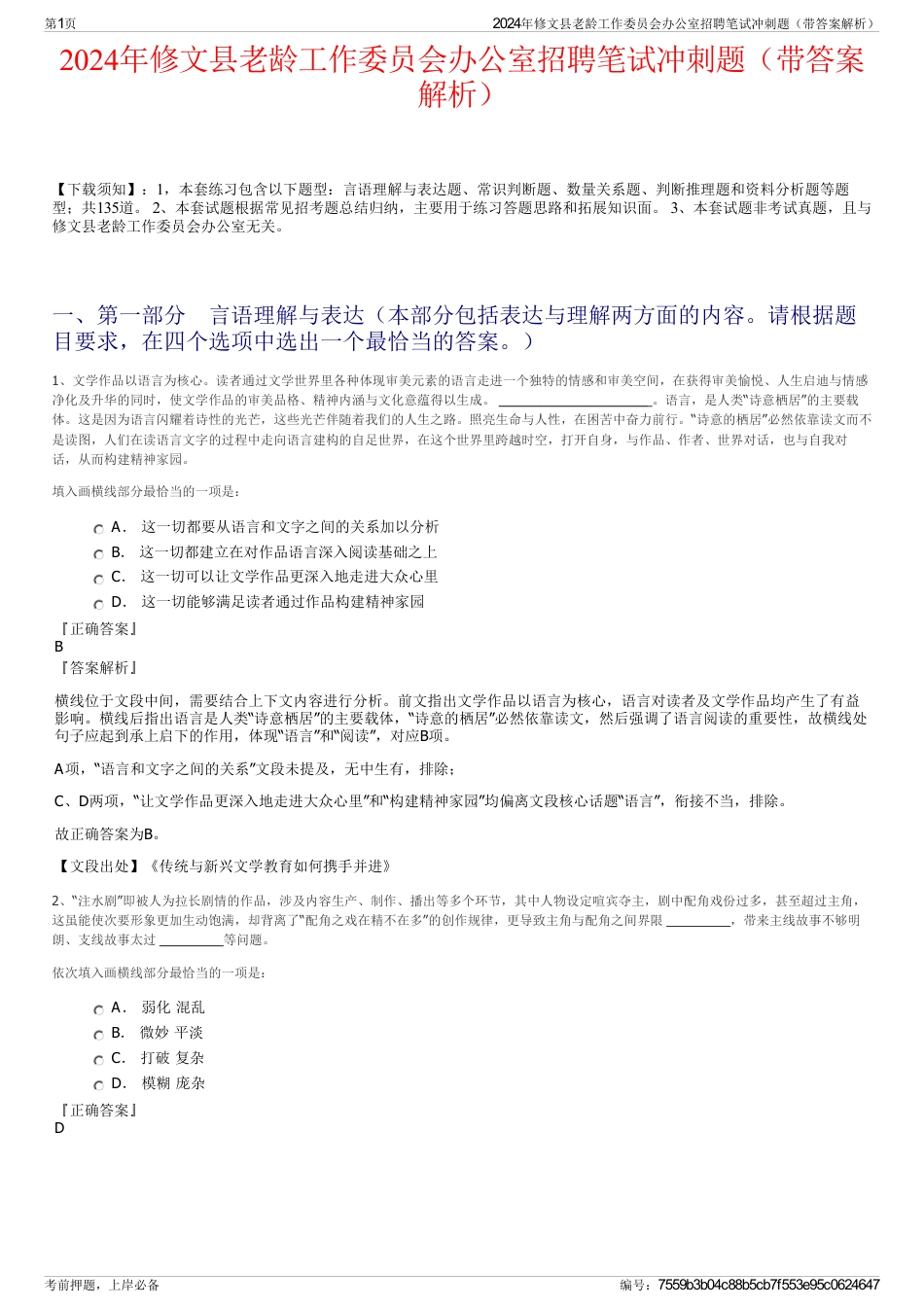 2024年修文县老龄工作委员会办公室招聘笔试冲刺题（带答案解析）_第1页