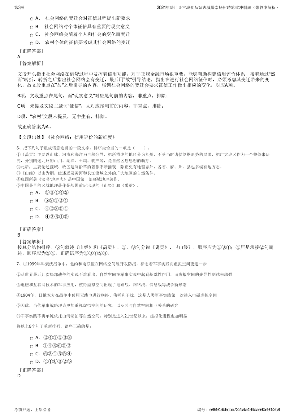 2024年陆川县古城食品站古城屠宰场招聘笔试冲刺题（带答案解析）_第3页