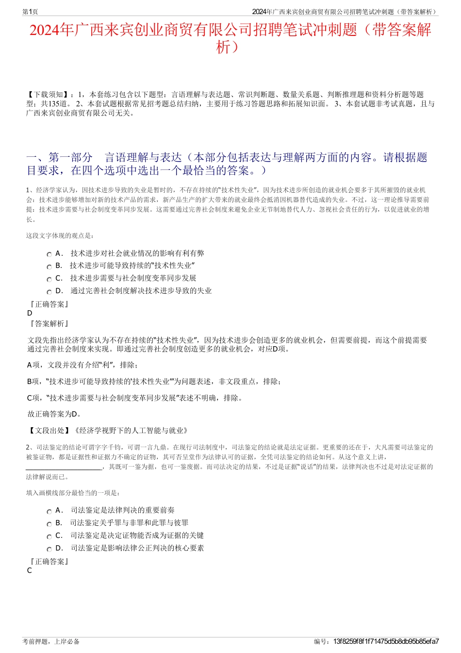 2024年广西来宾创业商贸有限公司招聘笔试冲刺题（带答案解析）_第1页