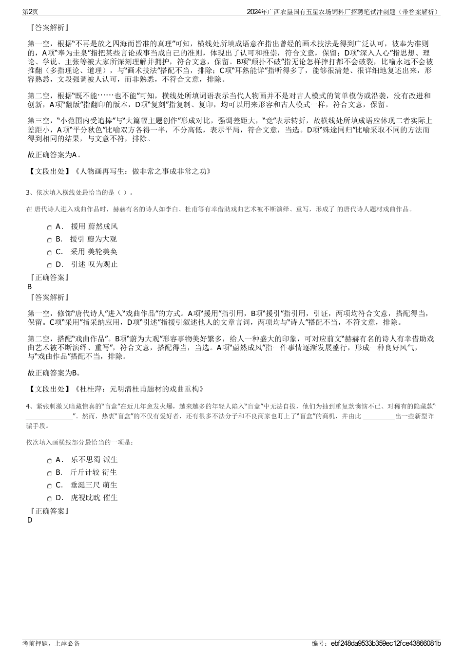 2024年广西农垦国有五星农场饲料厂招聘笔试冲刺题（带答案解析）_第2页