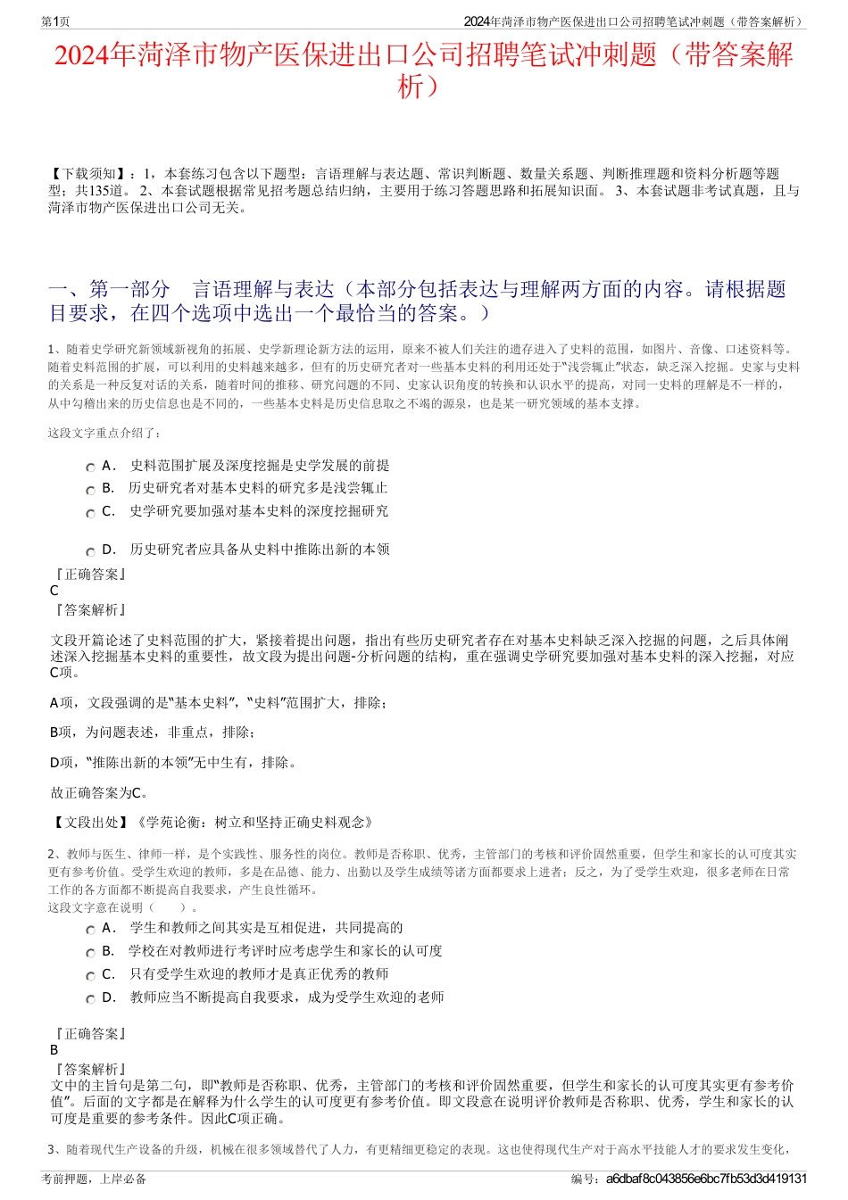2024年菏泽市物产医保进出口公司招聘笔试冲刺题（带答案解析）_第1页