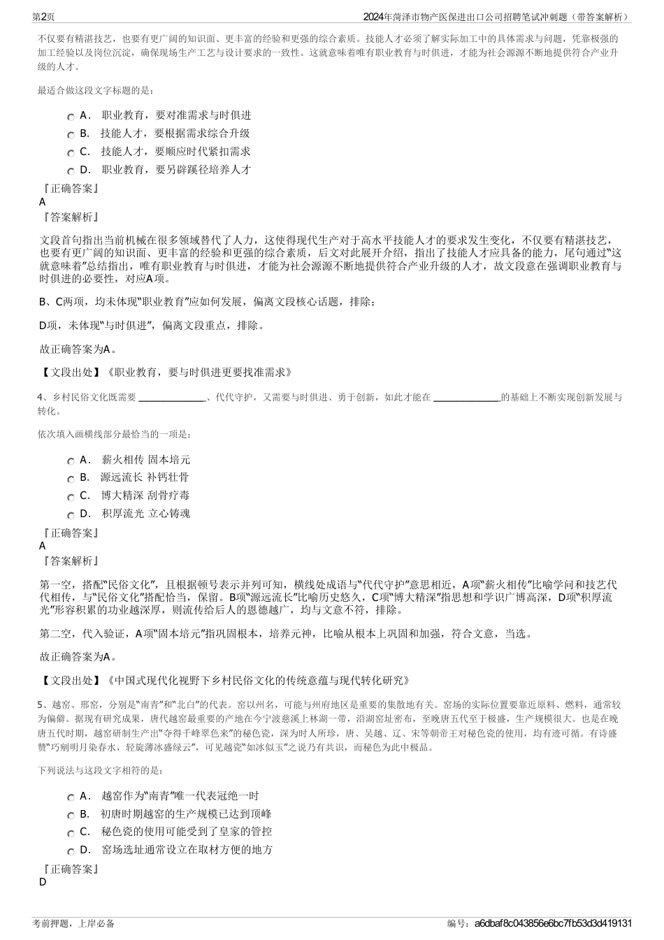 2024年菏泽市物产医保进出口公司招聘笔试冲刺题（带答案解析）_第2页