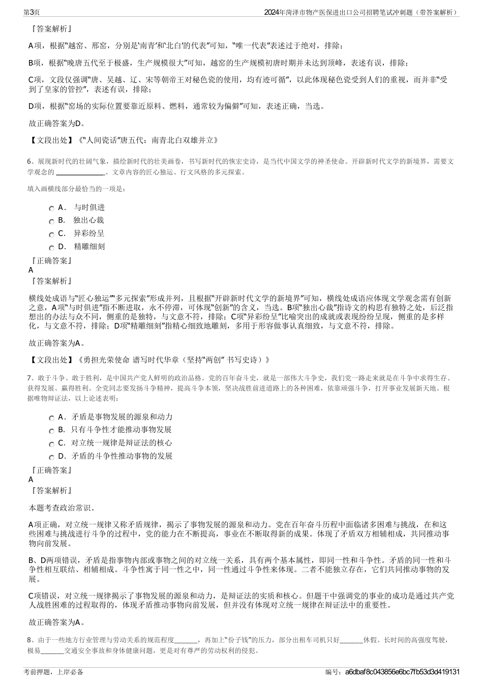 2024年菏泽市物产医保进出口公司招聘笔试冲刺题（带答案解析）_第3页