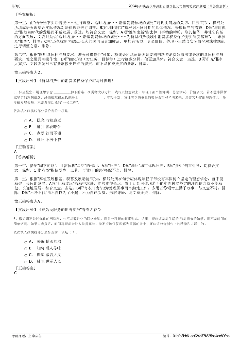 2024年西峡县伏牛油脂有限责任公司招聘笔试冲刺题（带答案解析）_第3页