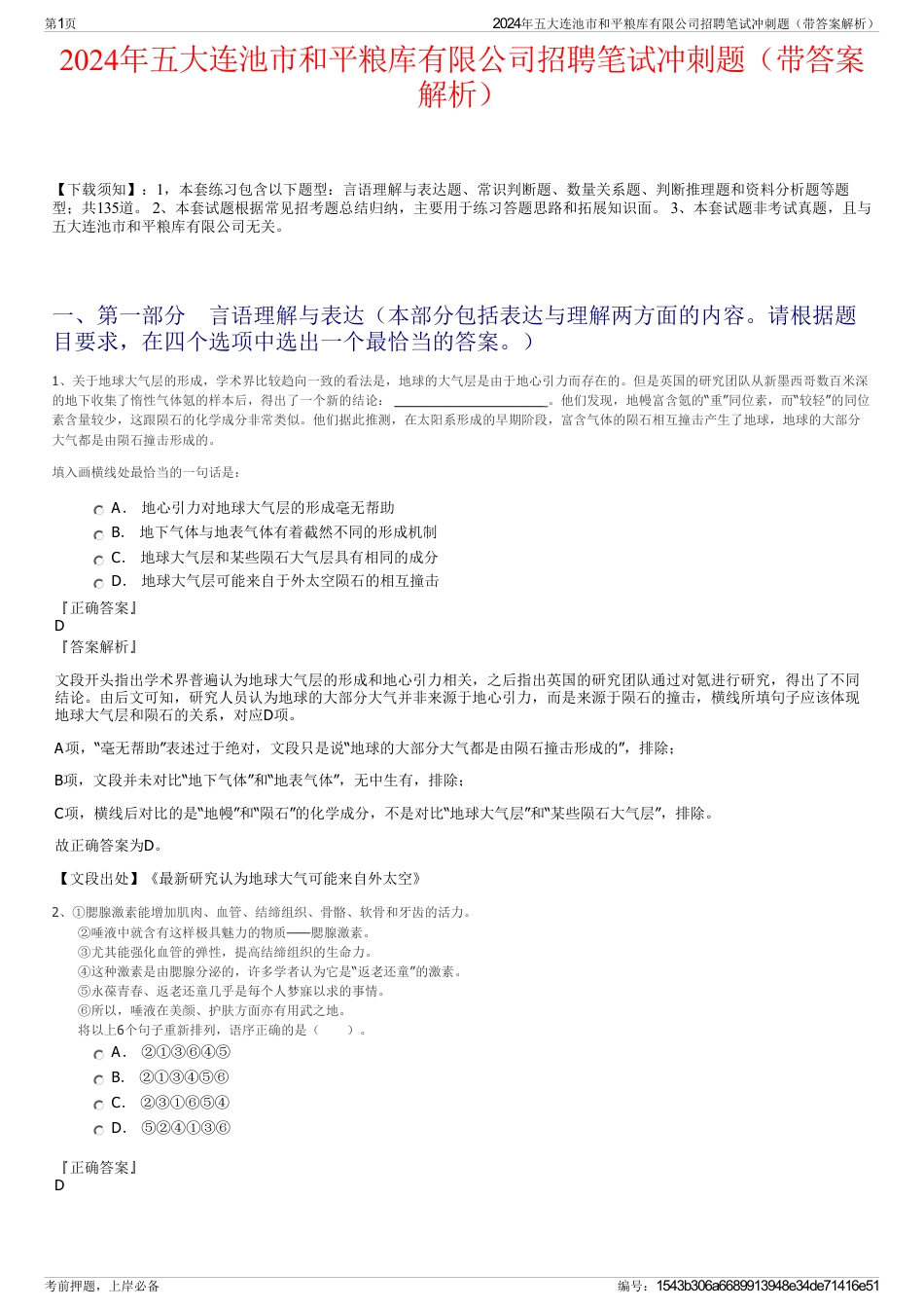 2024年五大连池市和平粮库有限公司招聘笔试冲刺题（带答案解析）_第1页