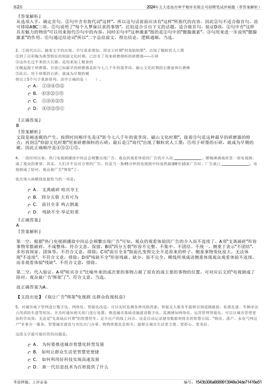 2024年五大连池市和平粮库有限公司招聘笔试冲刺题（带答案解析）_第2页