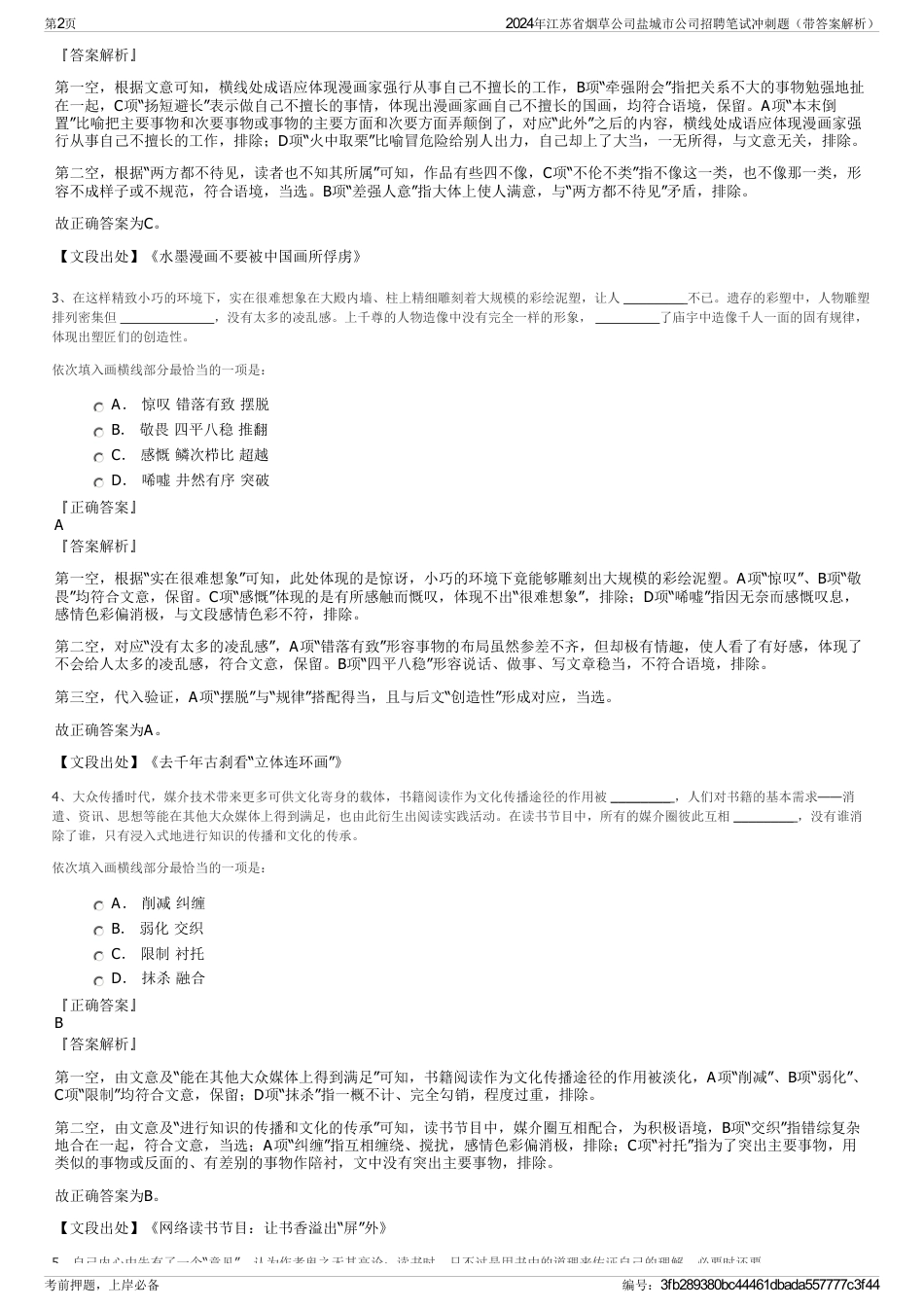 2024年江苏省烟草公司盐城市公司招聘笔试冲刺题（带答案解析）_第2页