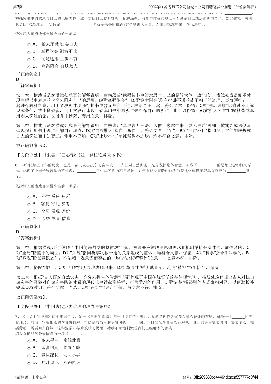 2024年江苏省烟草公司盐城市公司招聘笔试冲刺题（带答案解析）_第3页
