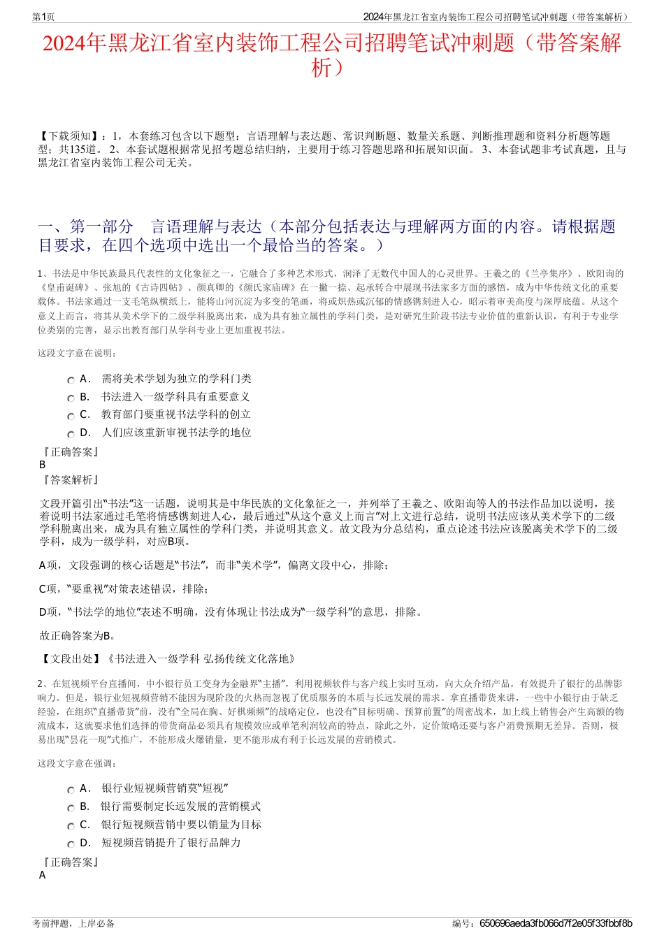 2024年黑龙江省室内装饰工程公司招聘笔试冲刺题（带答案解析）_第1页