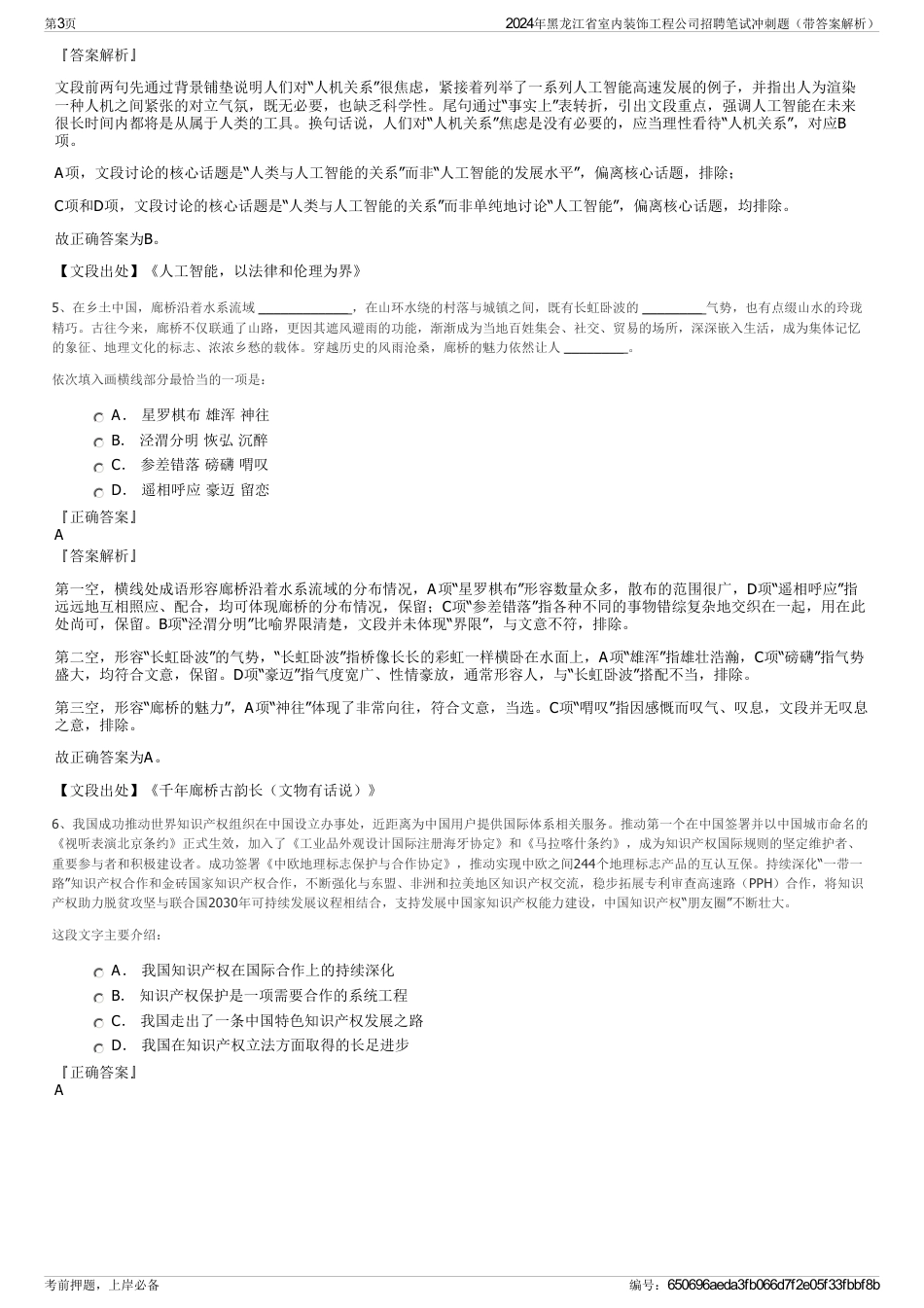 2024年黑龙江省室内装饰工程公司招聘笔试冲刺题（带答案解析）_第3页