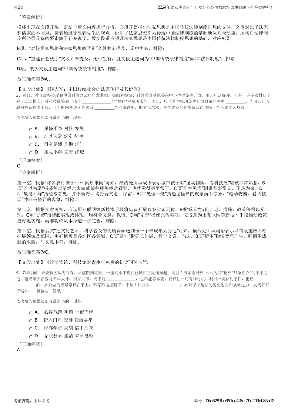 2024年北京华晋矿产开发经营公司招聘笔试冲刺题（带答案解析）_第2页