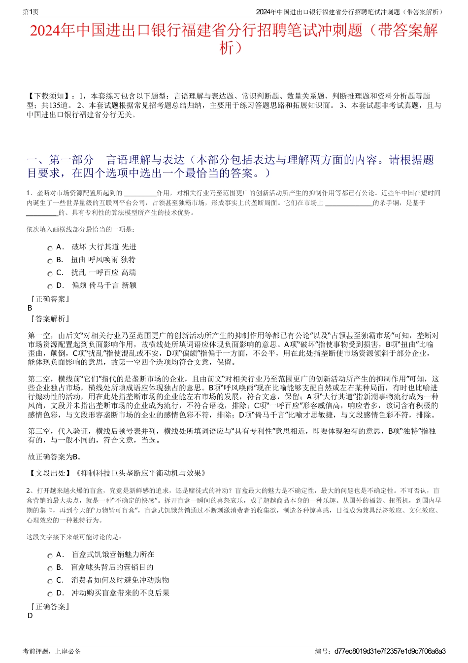 2024年中国进出口银行福建省分行招聘笔试冲刺题（带答案解析）_第1页