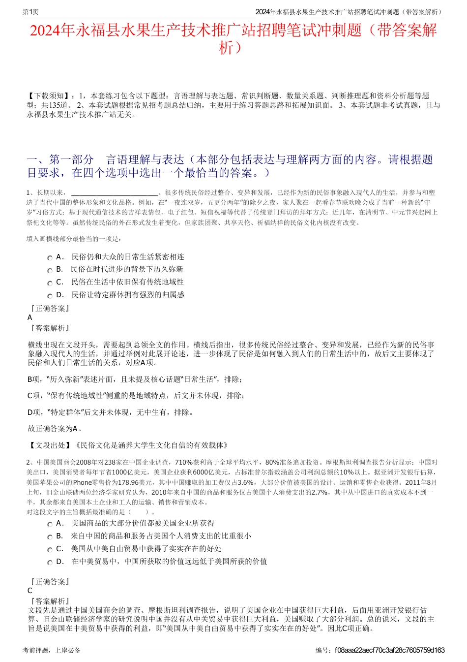 2024年永福县水果生产技术推广站招聘笔试冲刺题（带答案解析）_第1页