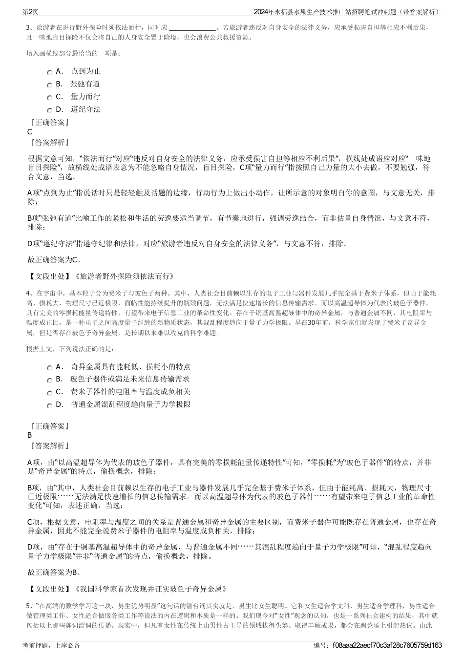 2024年永福县水果生产技术推广站招聘笔试冲刺题（带答案解析）_第2页