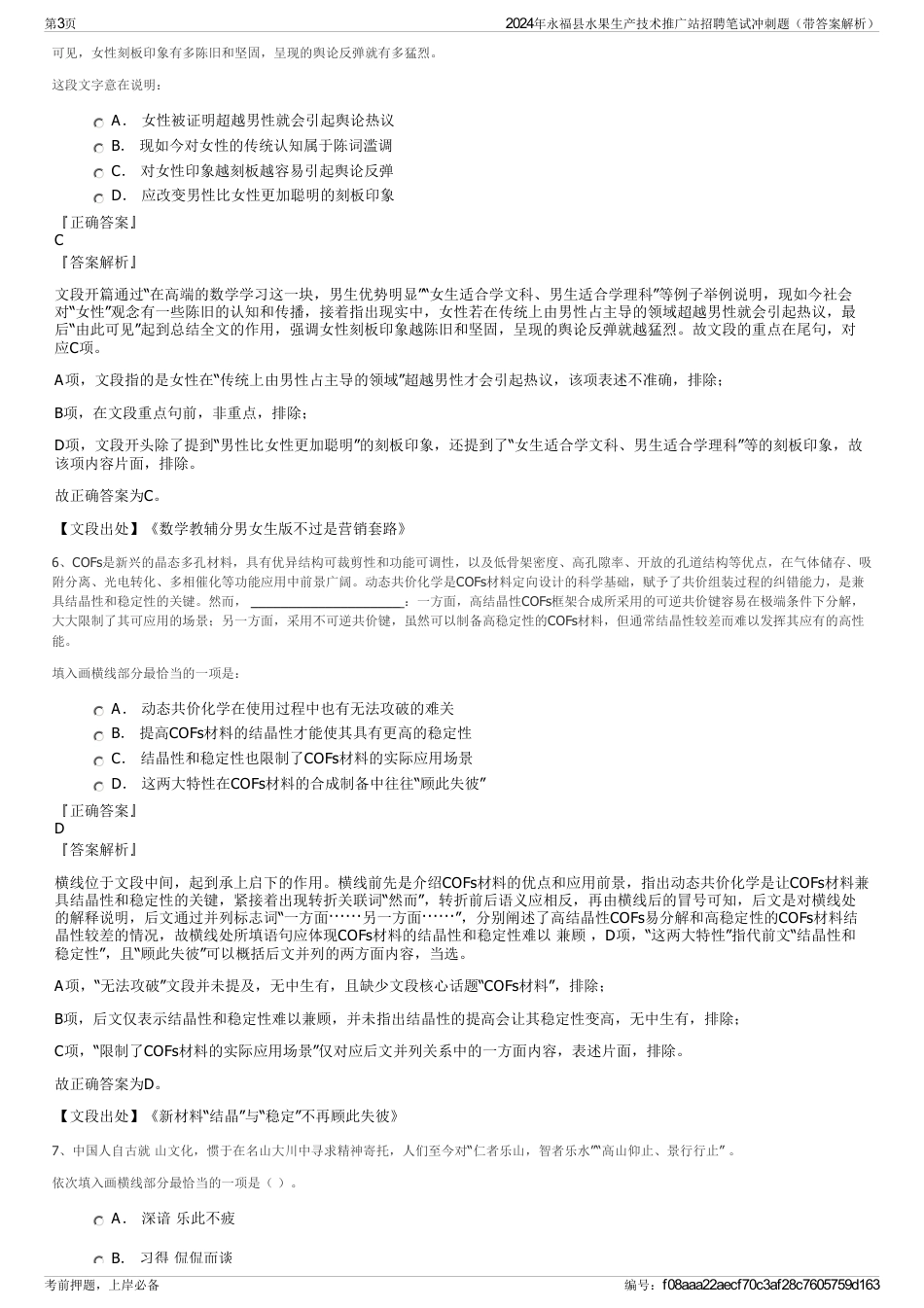 2024年永福县水果生产技术推广站招聘笔试冲刺题（带答案解析）_第3页