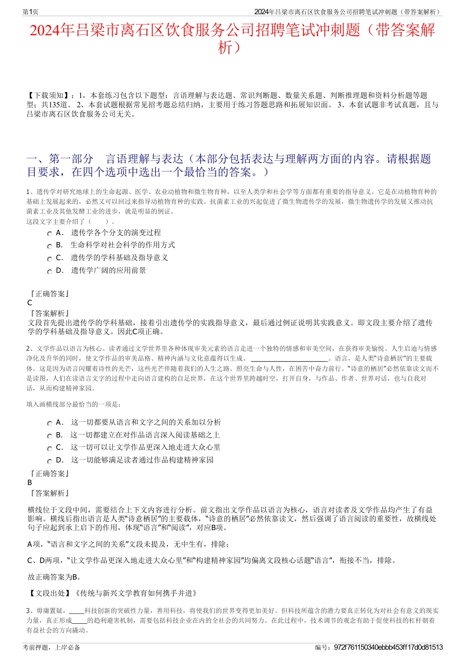 2024年吕梁市离石区饮食服务公司招聘笔试冲刺题（带答案解析）_第1页