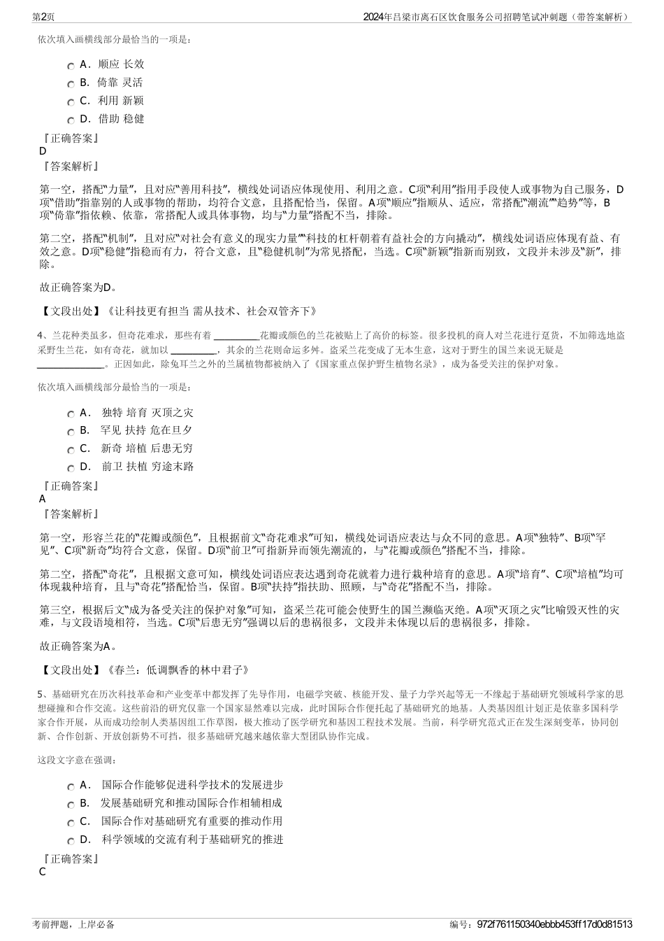 2024年吕梁市离石区饮食服务公司招聘笔试冲刺题（带答案解析）_第2页