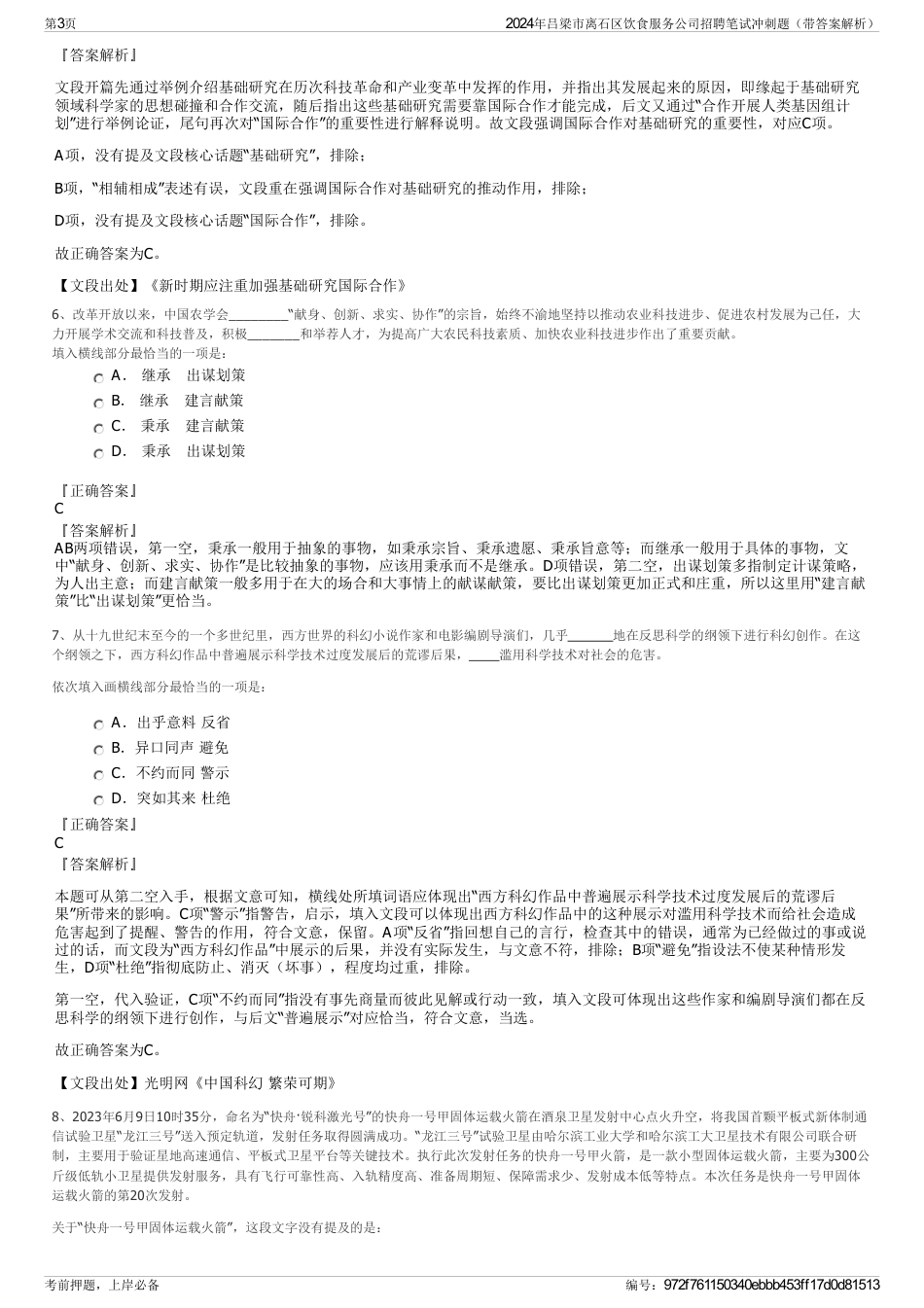 2024年吕梁市离石区饮食服务公司招聘笔试冲刺题（带答案解析）_第3页