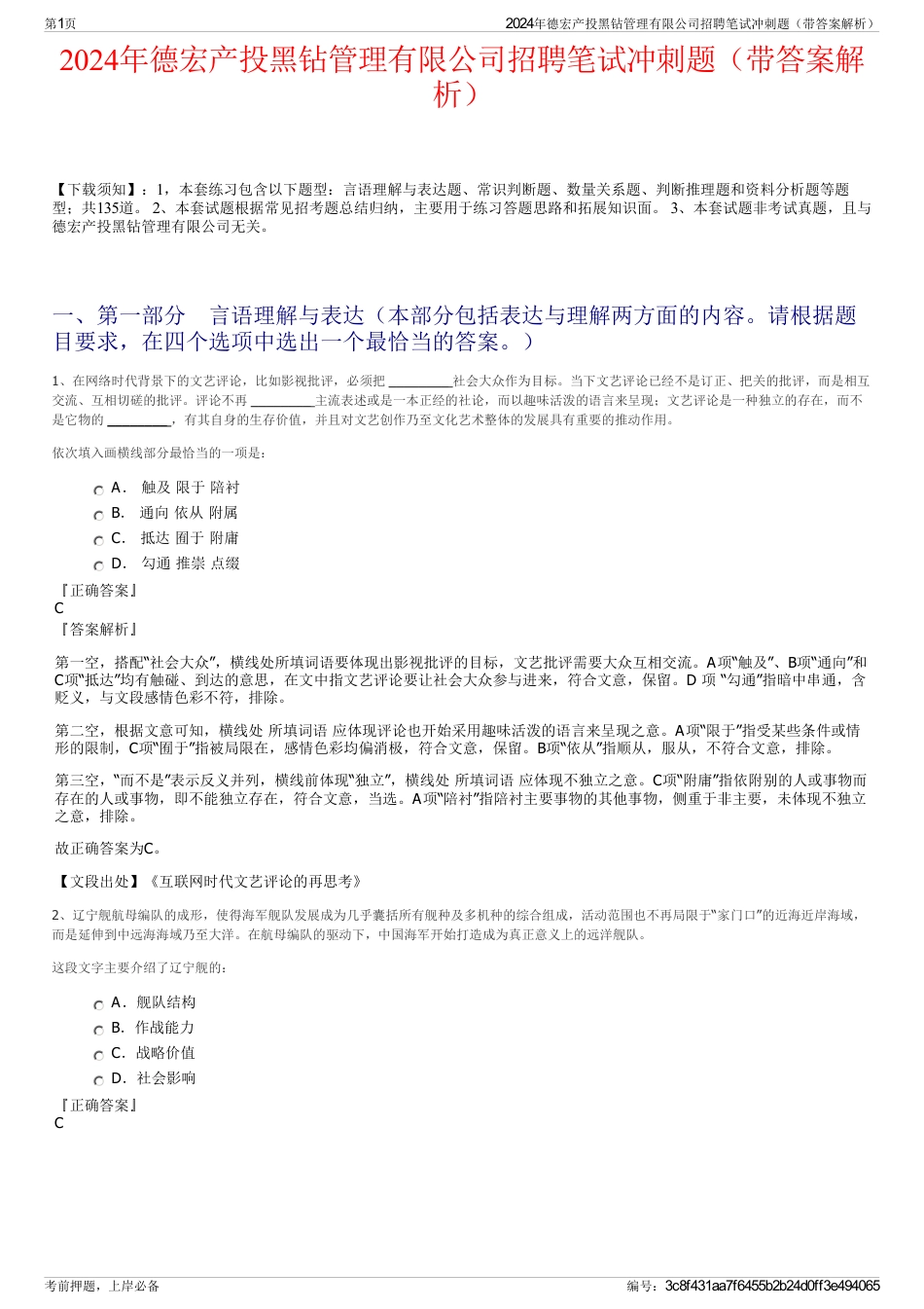 2024年德宏产投黑钻管理有限公司招聘笔试冲刺题（带答案解析）_第1页