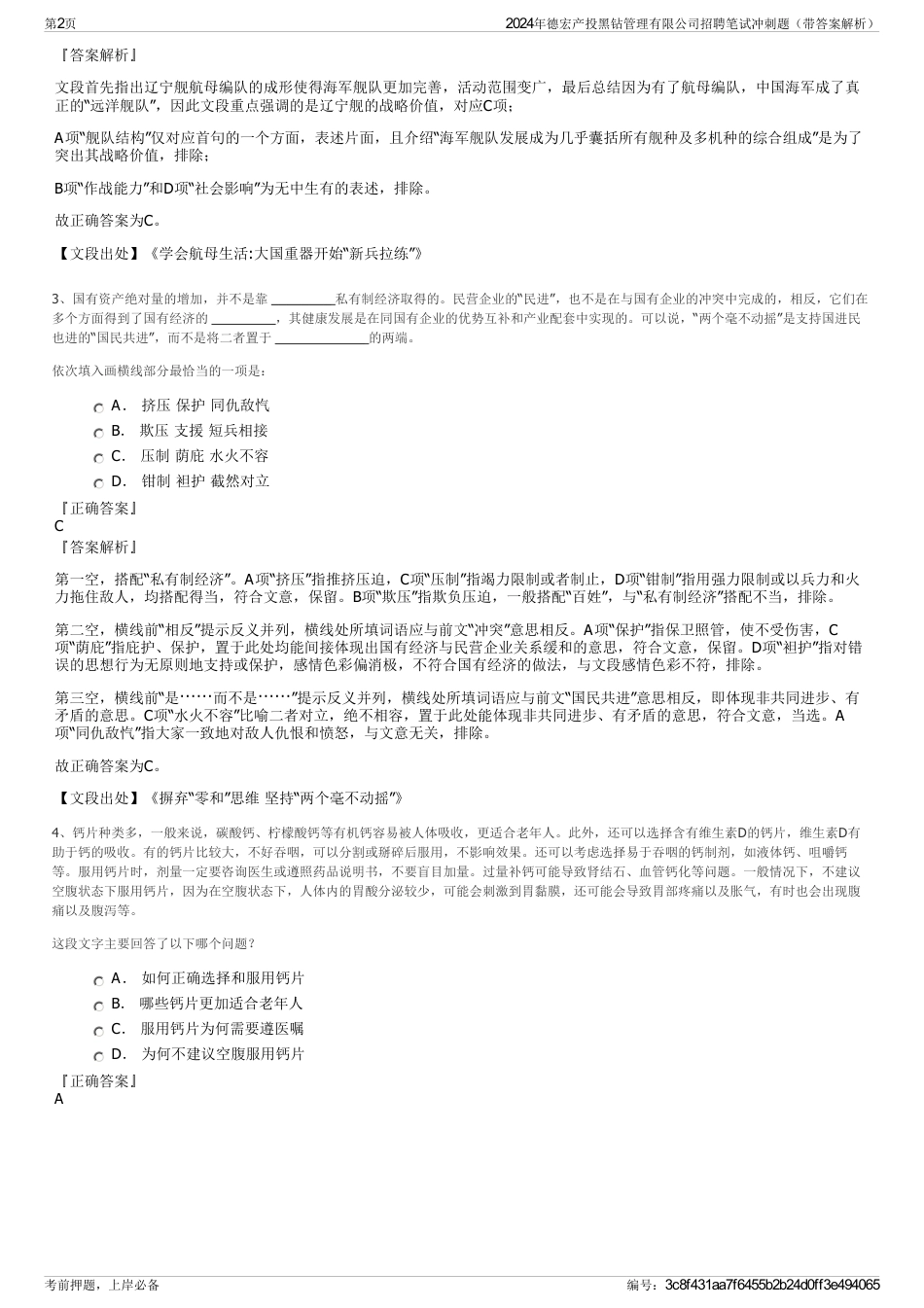 2024年德宏产投黑钻管理有限公司招聘笔试冲刺题（带答案解析）_第2页