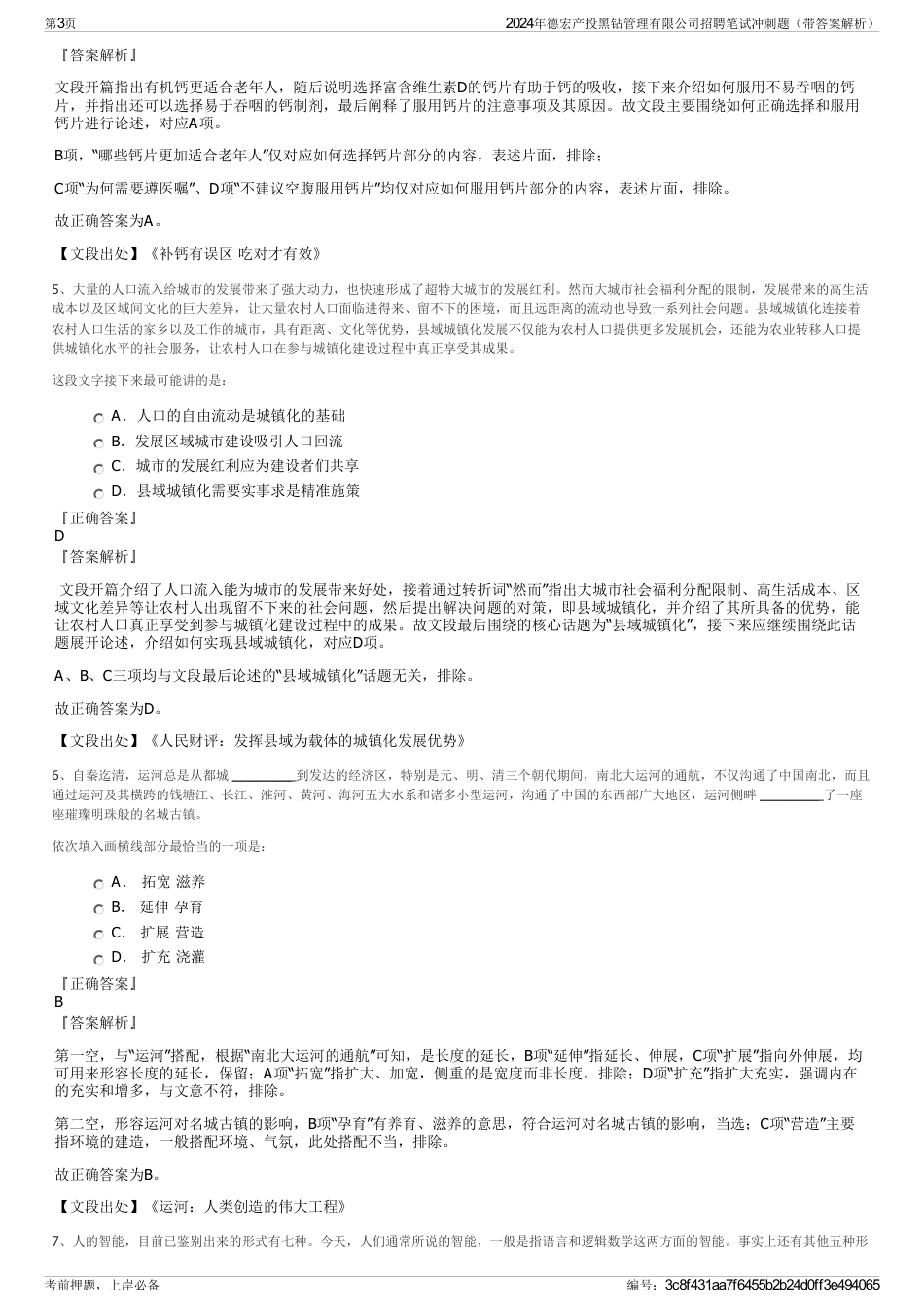 2024年德宏产投黑钻管理有限公司招聘笔试冲刺题（带答案解析）_第3页