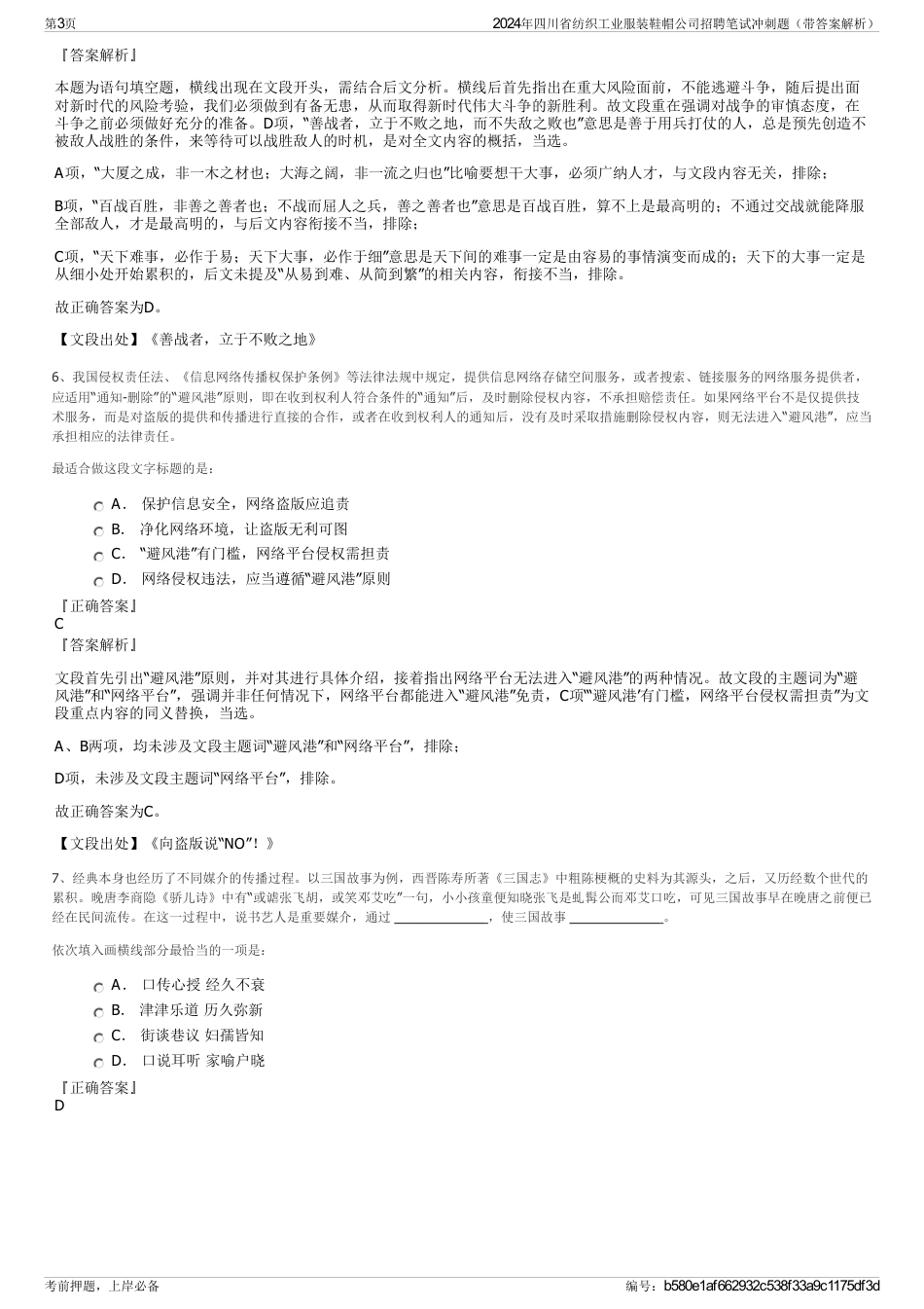 2024年四川省纺织工业服装鞋帽公司招聘笔试冲刺题（带答案解析）_第3页