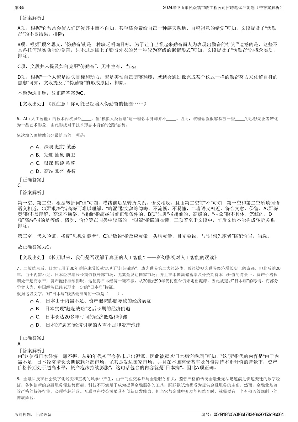 2024年中山市民众镇市政工程公司招聘笔试冲刺题（带答案解析）_第3页