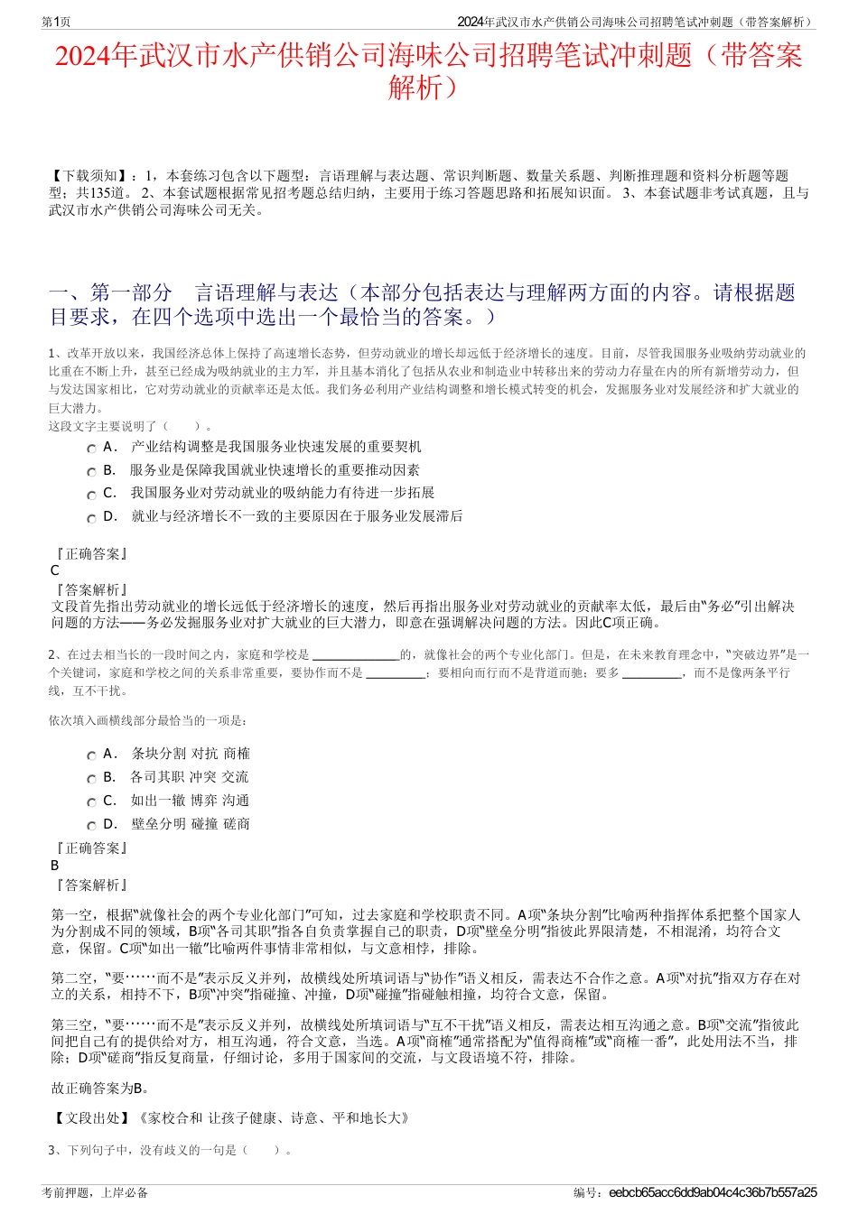 2024年武汉市水产供销公司海味公司招聘笔试冲刺题（带答案解析）_第1页