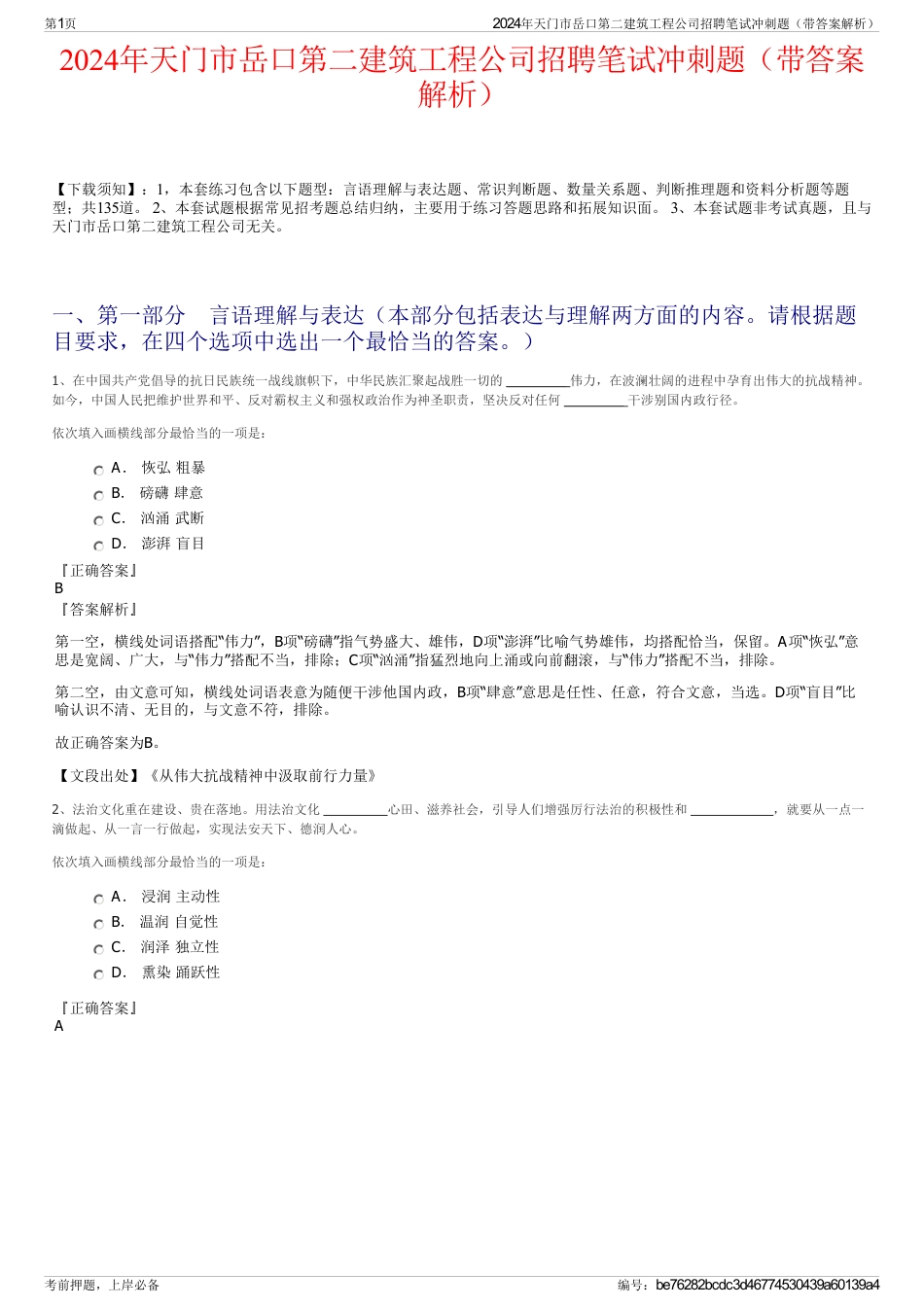 2024年天门市岳口第二建筑工程公司招聘笔试冲刺题（带答案解析）_第1页