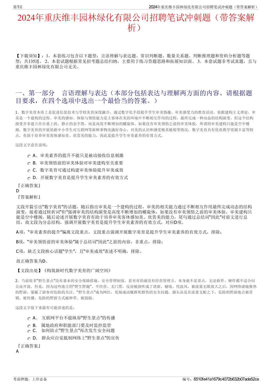 2024年重庆维丰园林绿化有限公司招聘笔试冲刺题（带答案解析）_第1页