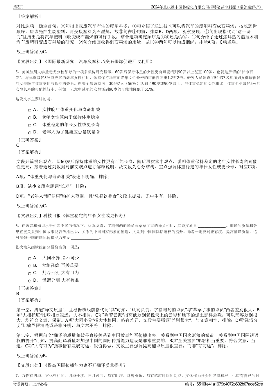 2024年重庆维丰园林绿化有限公司招聘笔试冲刺题（带答案解析）_第3页