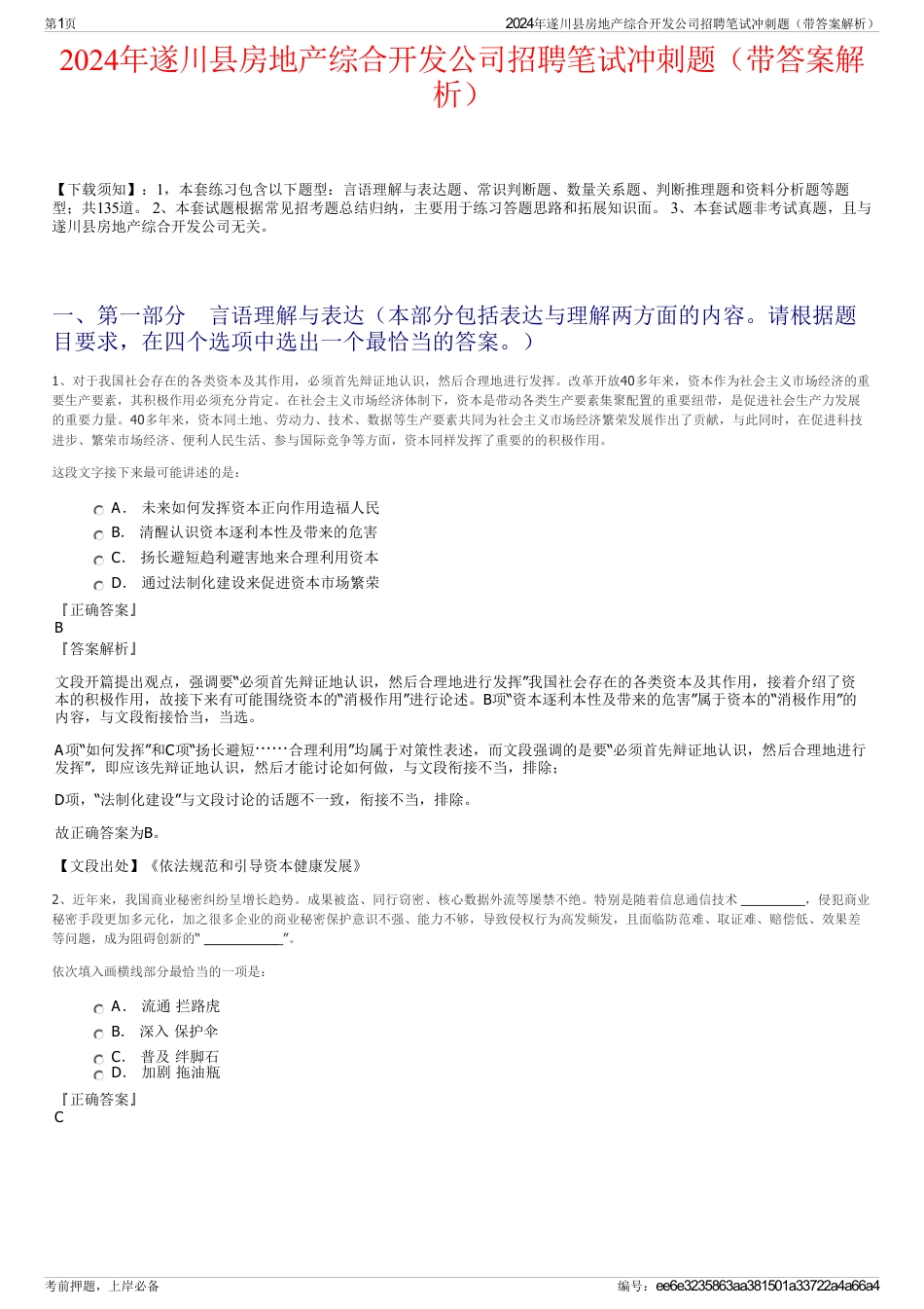 2024年遂川县房地产综合开发公司招聘笔试冲刺题（带答案解析）_第1页