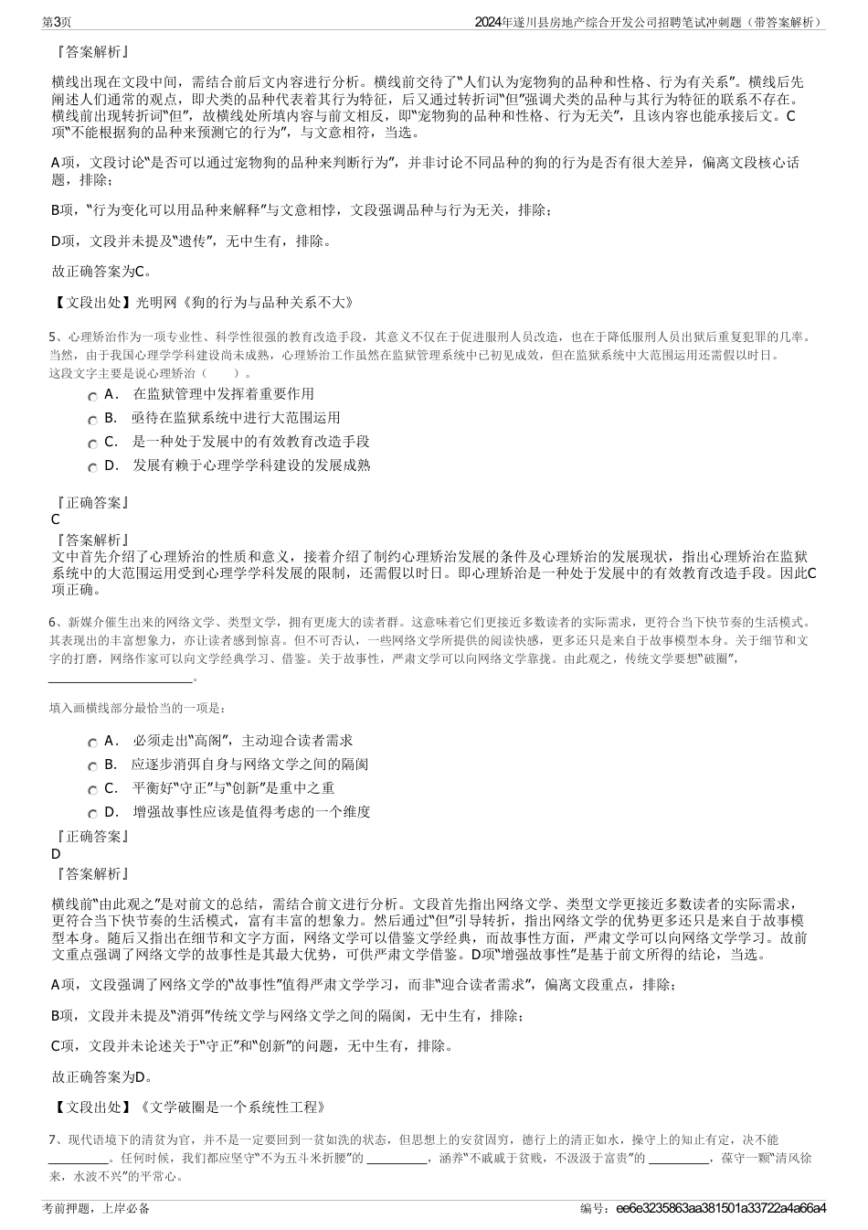 2024年遂川县房地产综合开发公司招聘笔试冲刺题（带答案解析）_第3页