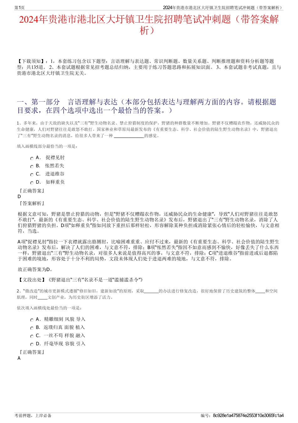 2024年贵港市港北区大圩镇卫生院招聘笔试冲刺题（带答案解析）_第1页