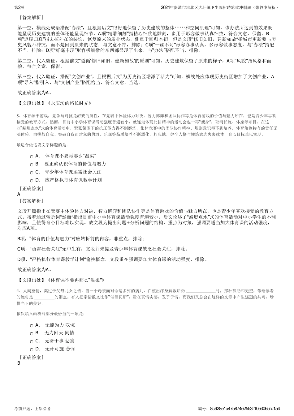 2024年贵港市港北区大圩镇卫生院招聘笔试冲刺题（带答案解析）_第2页