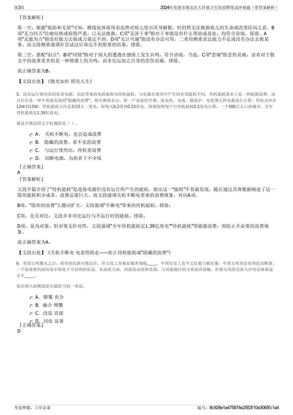 2024年贵港市港北区大圩镇卫生院招聘笔试冲刺题（带答案解析）_第3页
