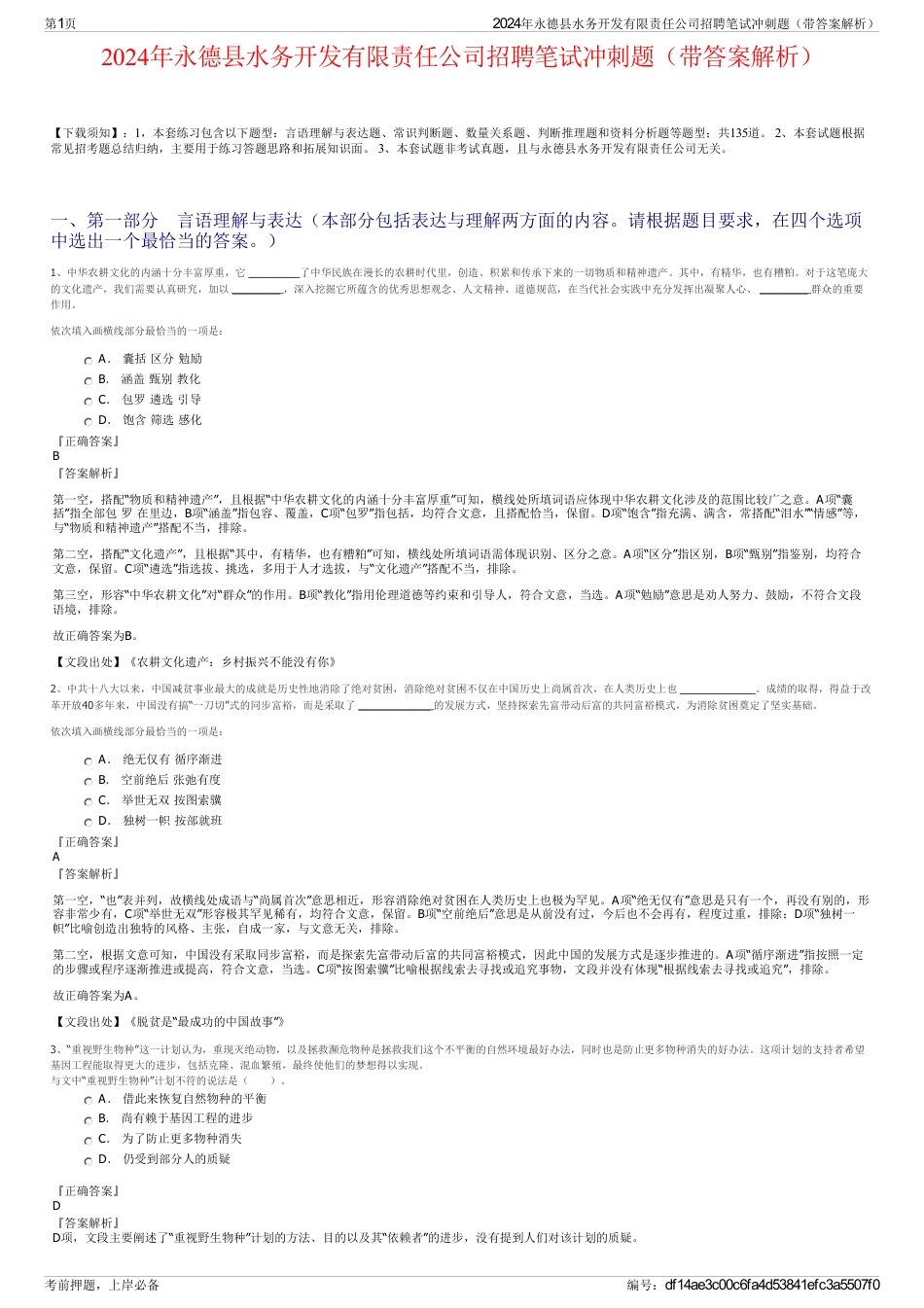2024年永德县水务开发有限责任公司招聘笔试冲刺题（带答案解析）_第1页