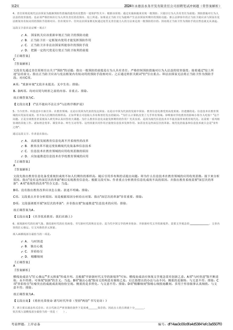 2024年永德县水务开发有限责任公司招聘笔试冲刺题（带答案解析）_第2页