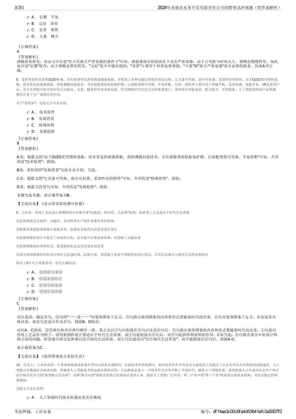 2024年永德县水务开发有限责任公司招聘笔试冲刺题（带答案解析）_第3页