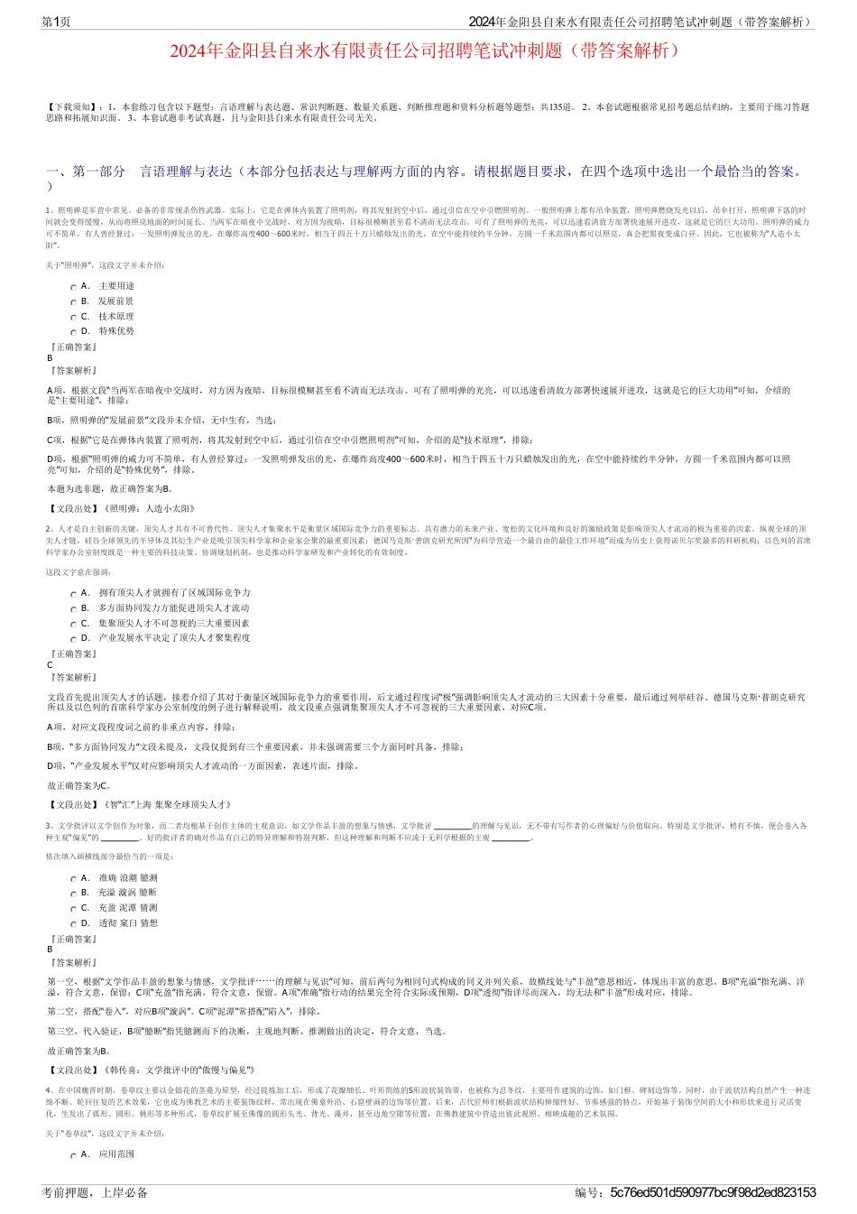 2024年金阳县自来水有限责任公司招聘笔试冲刺题（带答案解析）_第1页