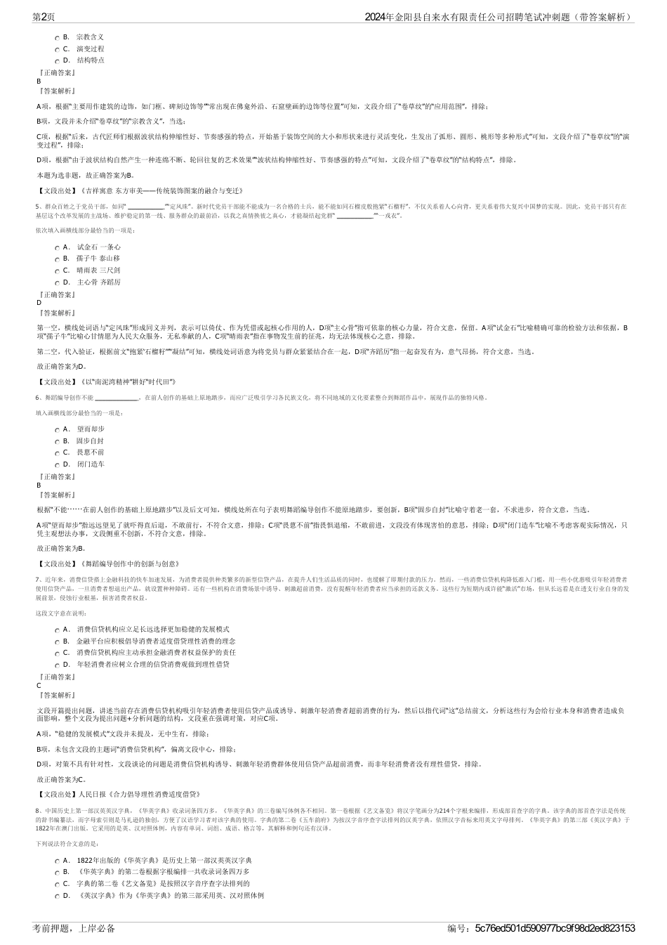 2024年金阳县自来水有限责任公司招聘笔试冲刺题（带答案解析）_第2页